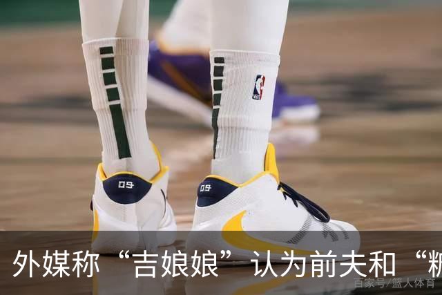 外媒称“吉娘娘”认为前夫和“糖糖”恋情不是背叛