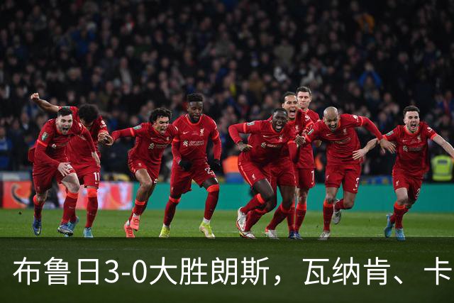 布鲁日3-0大胜朗斯，瓦纳肯、卡洛斯-福布斯破门，若阿金-塞建功