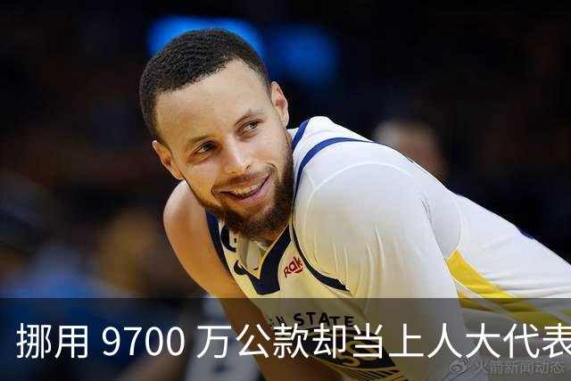 挪用 9700 万公款却当上人大代表，央视发声正名，其内情让人红眼