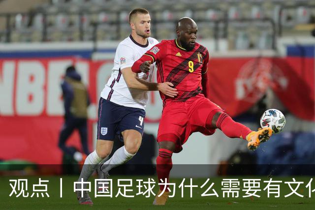 观点丨中国足球为什么需要有文化的球员？