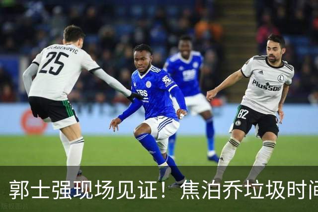 郭士强现场见证！焦泊乔垃圾时间刷6分遭王哲林完爆引球迷吐槽
