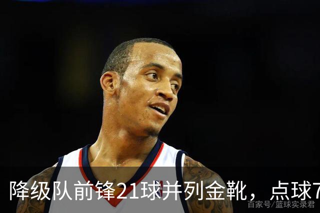 降级队前锋21球并列金靴，点球7粒，这金靴含金量几何？