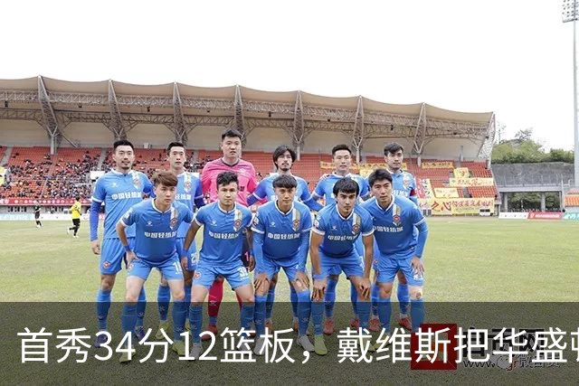 首秀34分12篮板，戴维斯把华盛顿球迷喊出MVP