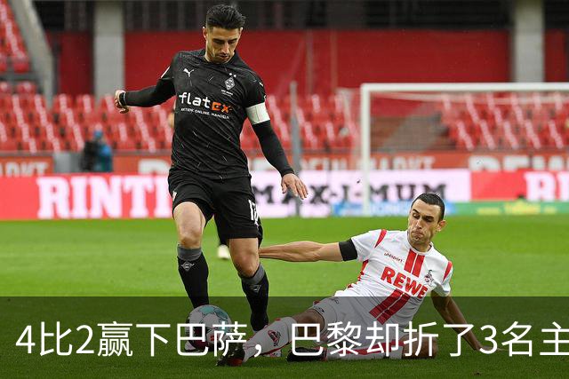 4比2赢下巴萨，巴黎却折了3名主力